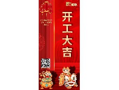 八方來財(cái)，開工大吉！