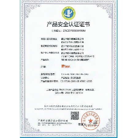 產(chǎn)品安全認(rèn)證證書(shū)